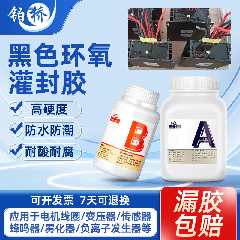 环氧树脂导热灌封胶 高压包电源绝缘密封胶 电子产品黑色灌封胶