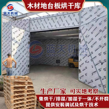 地台板烘干机  木材地台板烘干房  木板木台板木卡板木托盘烘干库