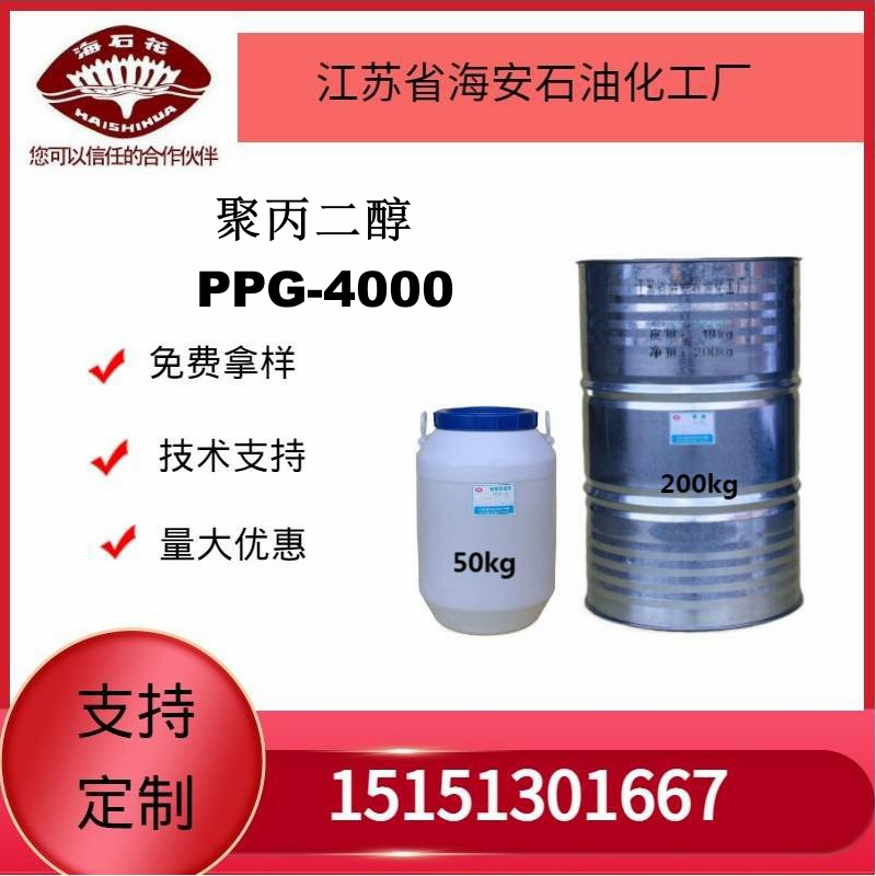 供应海石化聚丙二醇PPG-4000 厂家直销 质量保障2025年火爆销售中