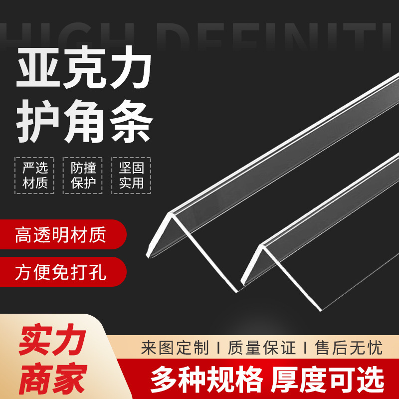 透明亚克力护角条墙角保护条亚克力护角条各种边边角角防撞条透明