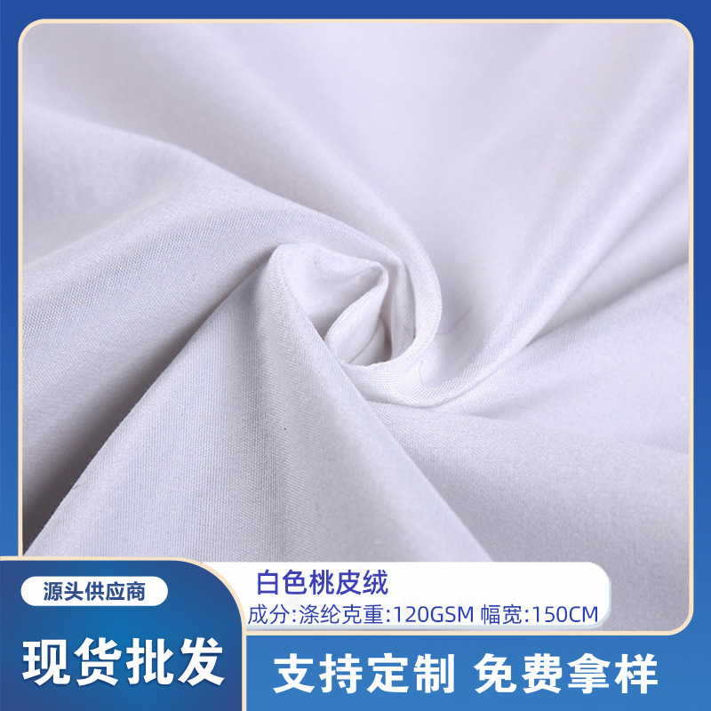 现货全涤120g白色平纹桃皮绒服装沙滩裤面料家纺床品四件套磨毛布