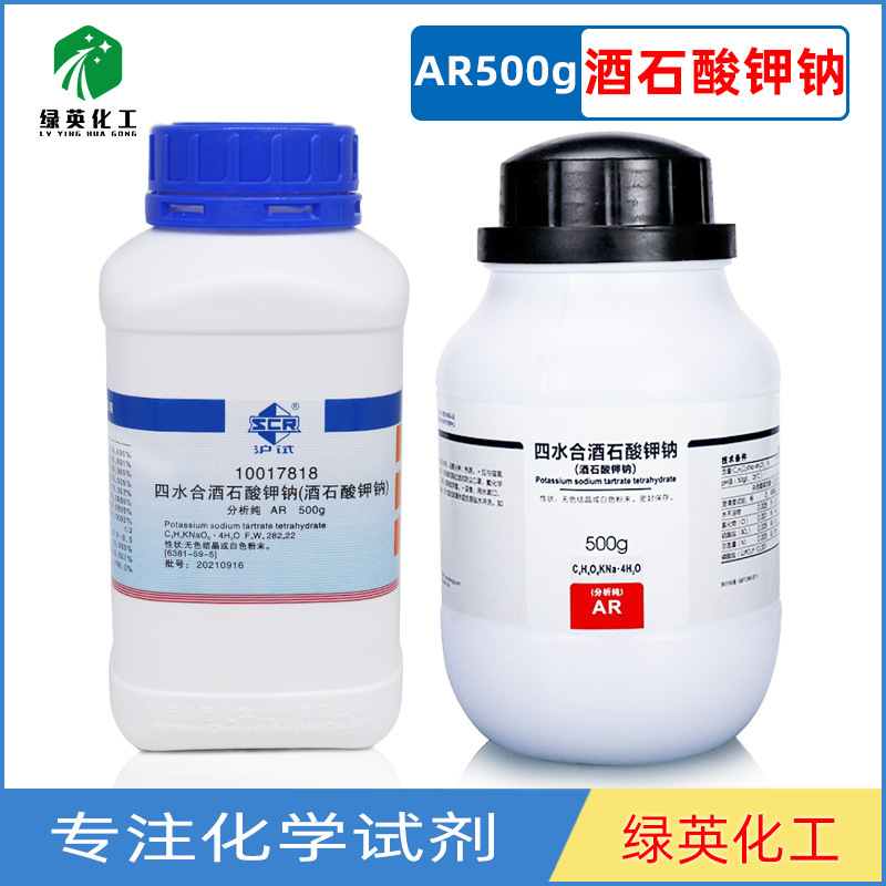 上海国药 西陇化工 化学试剂AR500G/瓶 分析纯 四水合 酒石酸钾钠