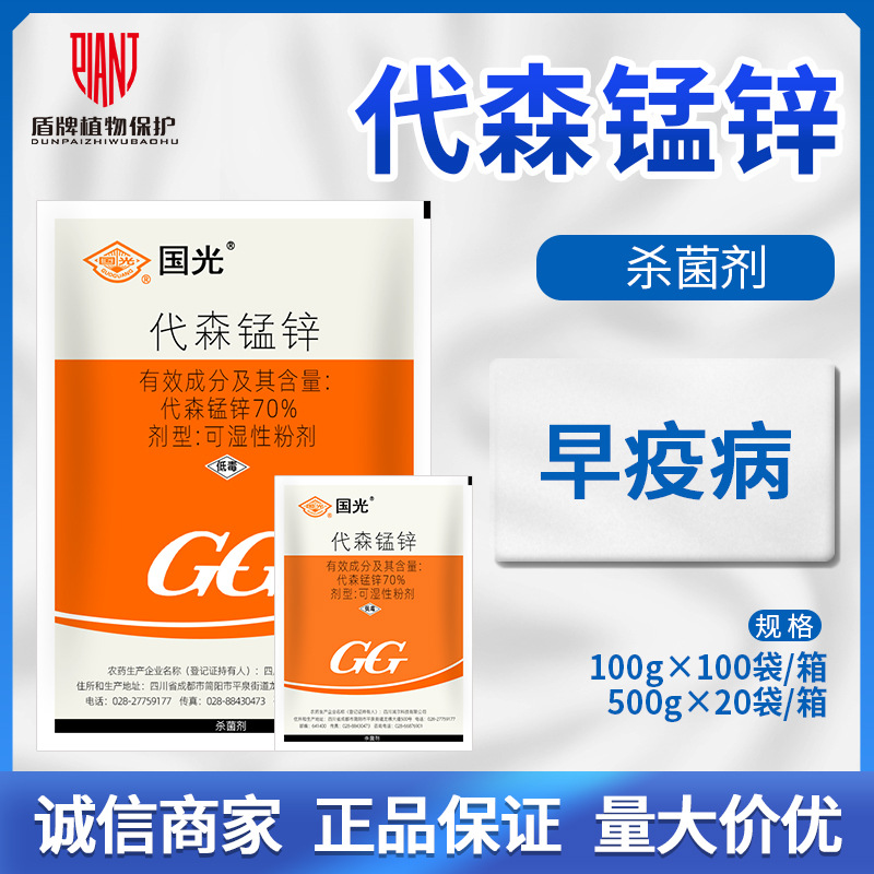 国光代森锰锌 70%代森锰锌番茄早疫病杀菌剂可湿性粉剂农药批发
