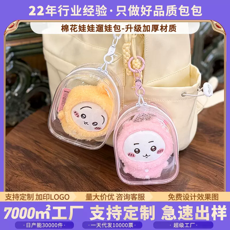 吉伊卡哇小八站姿毛绒挂件公仔包PVC高透矮仓包外出展示收纳娃包
