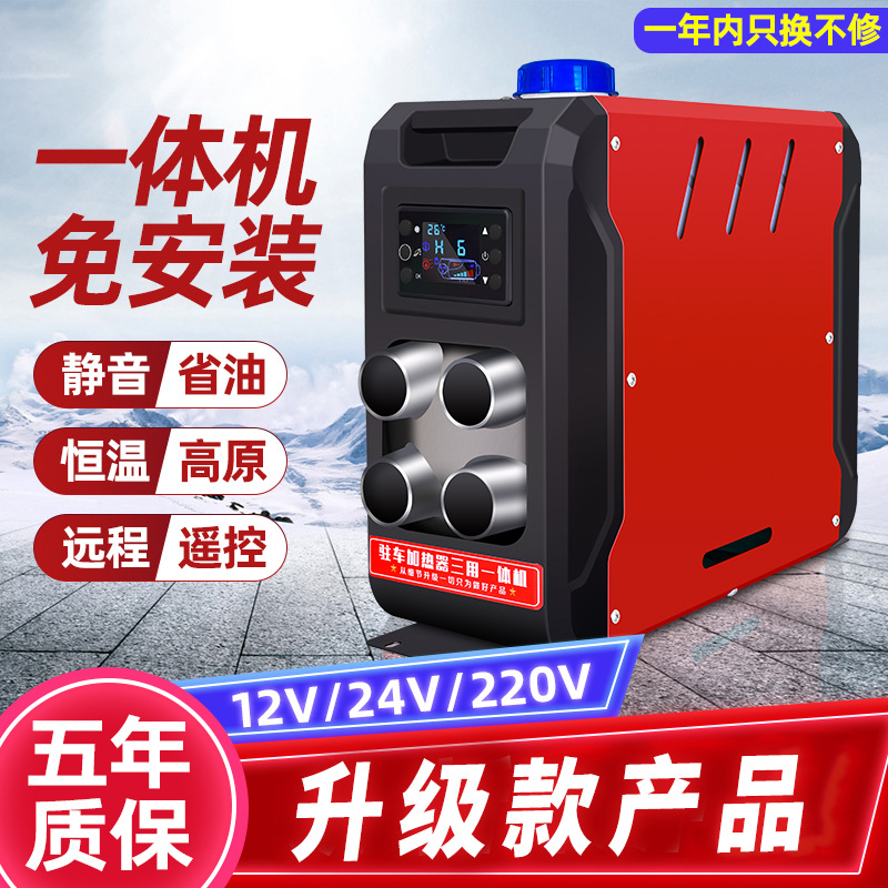 驻车加热器一体机柴油空气加热器12V汽车取暖器24V加热器一体机