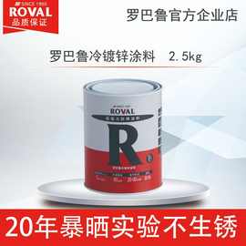 罗巴鲁R冷镀锌涂料2.5kg  冷镀锌 镀锌漆 防腐涂料  工厂直销