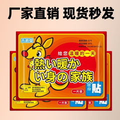 批发袋鼠冬天防寒保暖一次性暖足贴暖身保暖贴自发热暖手宝暖宝宝