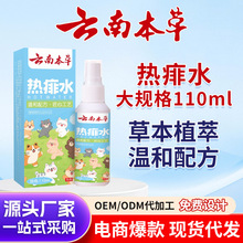 云南本草热痱水喷雾 家用植萃祛痱夏季防叮咬 小儿痱子水厂家批发