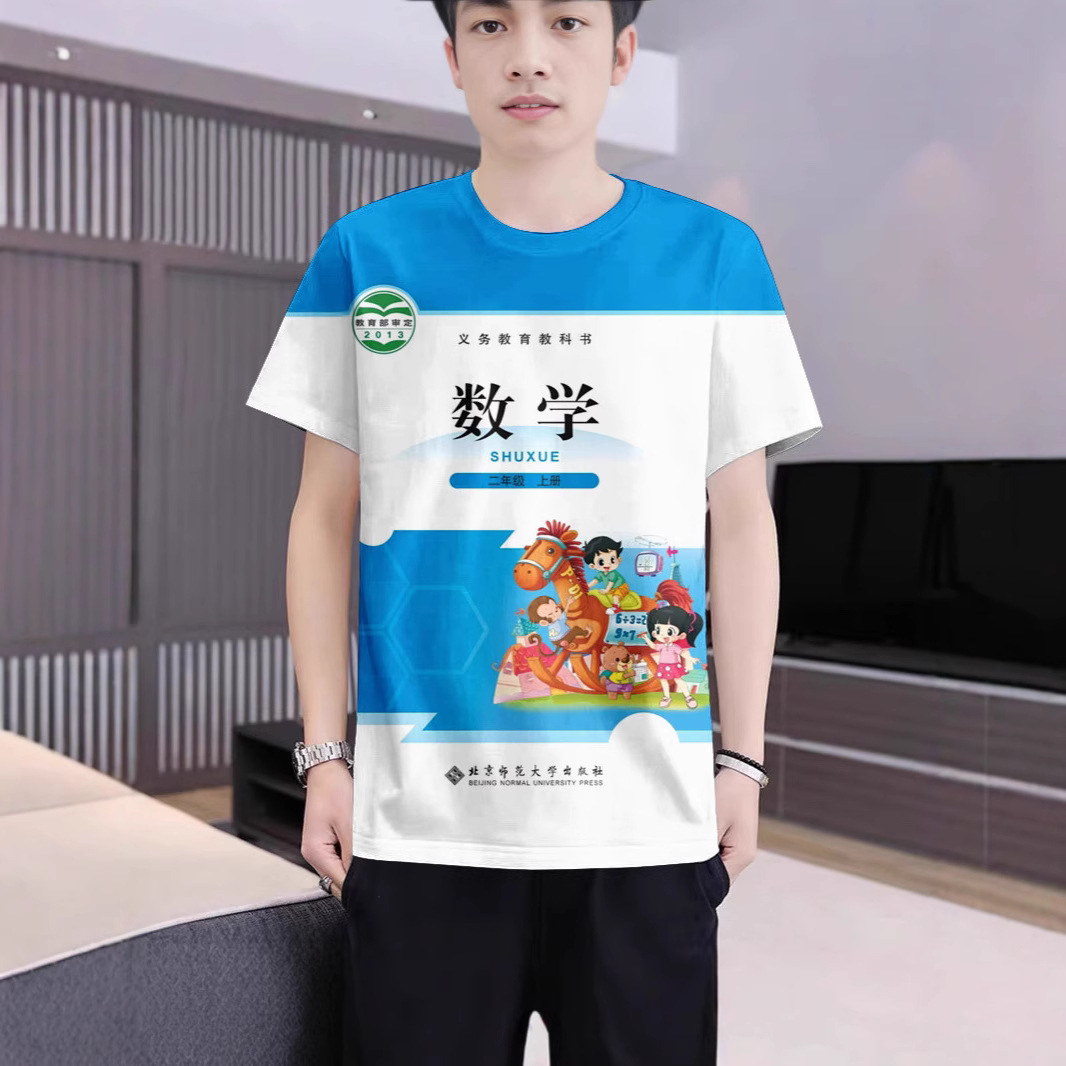 夏季新款北师大版小学数学课本3D印花圆领短袖男女款T恤衫
