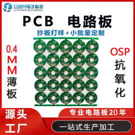 PCB电路板生产 FR4玻纤板0.4MM薄板OSP抗氧化双面板pcb线路板打样