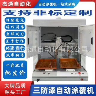 三防漆自动涂覆机PCBA线路板桌面带防护罩防水防尘防静电加工设备