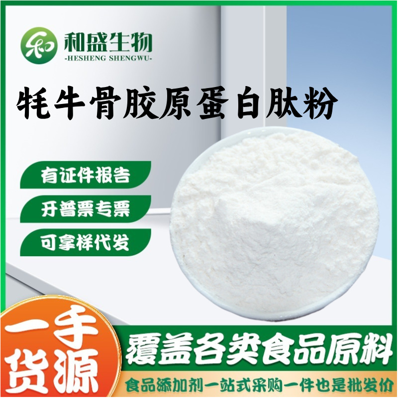 批发 牦牛骨髓肽粉 胶原蛋白肽 骨胶原肽 牦牛骨髓胶原蛋白肽粉