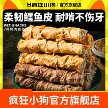 疯狂小狗狗零食鸡肉干缠鳕鱼皮磨牙棒小型犬幼犬宠物零食训练奖励