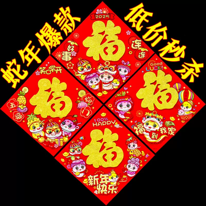 2025蛇年新年立体生肖植绒金粉福字门贴 春节装饰年画厂家批发