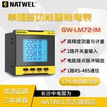 单相多功能智能电表GW-LM72-1M全电量测量液晶显示电能仪表