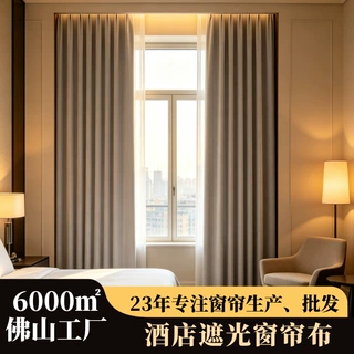 佛山窗帘工厂批发汉庭酒店遮光窗帘布加厚双面棉绒麻遮光隔热窗帘
