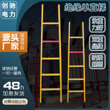 厂家绝缘单直梯2.5米玻璃钢单梯移动联通电工通信电力安全绝缘梯