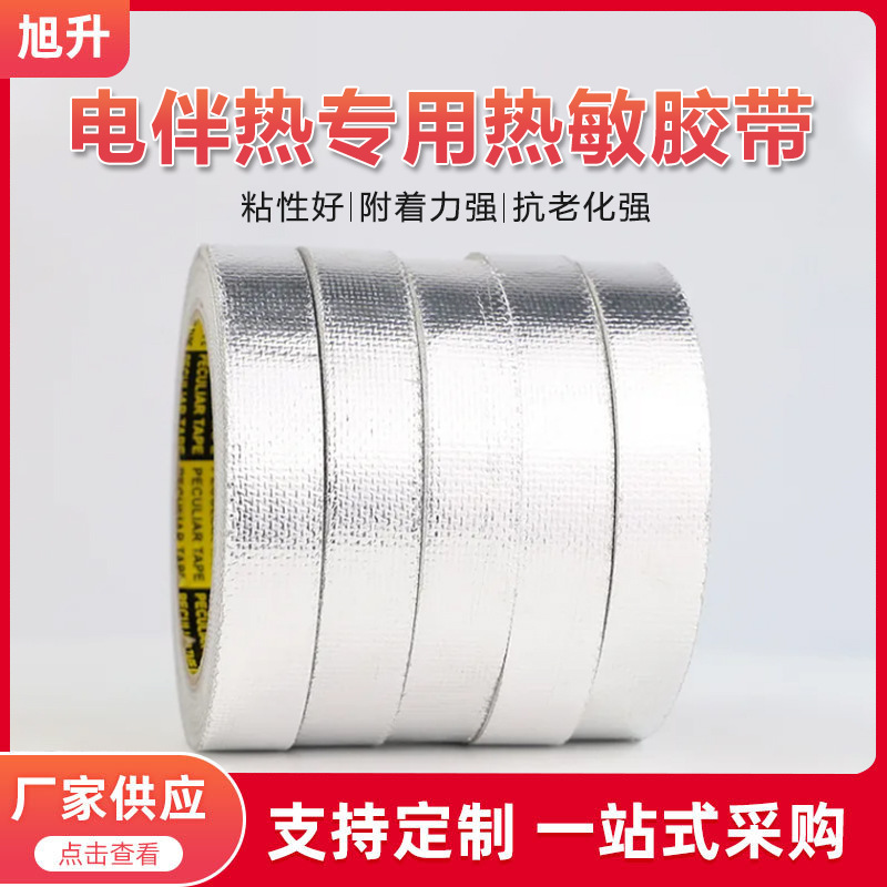 伴热带配件热敏胶带压敏胶带绑扎带电伴热带专用固定胶带