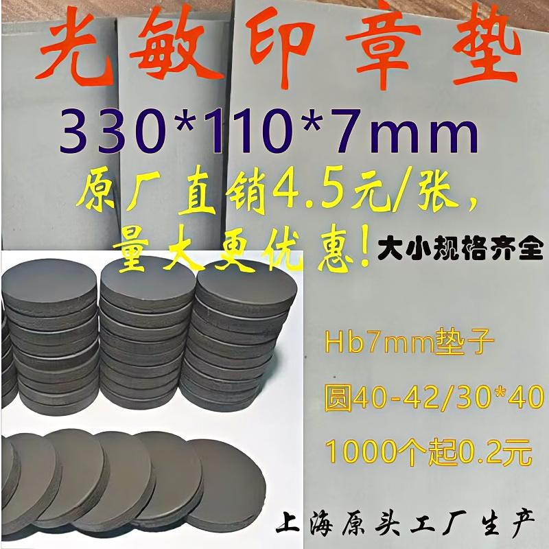 HB印章垫40.42大张光敏垫.光敏油.上海光敏印 章垫.材料批发.
