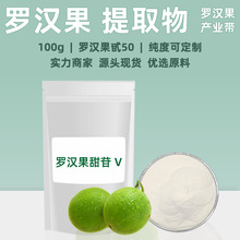 速溶罗汉果提取物5甙50%甜苷V纯度20%-60%100g甜味剂原料高纯