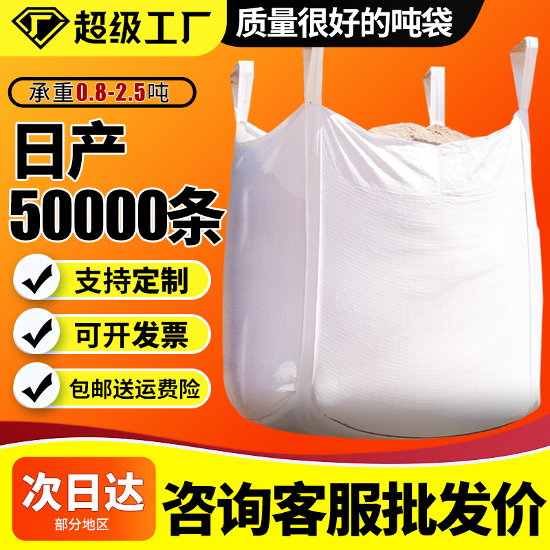 吨袋四吊带1吨托底托盘2吨包袋厂家白色吨包加厚工业耐磨集装袋