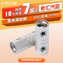 汽车改装配件4GA汽车锌合金音响接线端子汽车改装音响对接接头