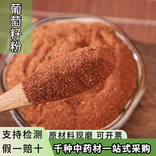 纯葡萄籽粉中药材批发现磨葡萄籽粉粉质细腻大货供应中草药粉