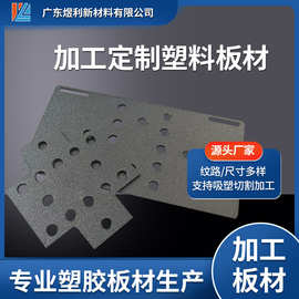 厂家直供ABS阻燃板材 纹路多样 尺寸可订 可CNC切割防静电
