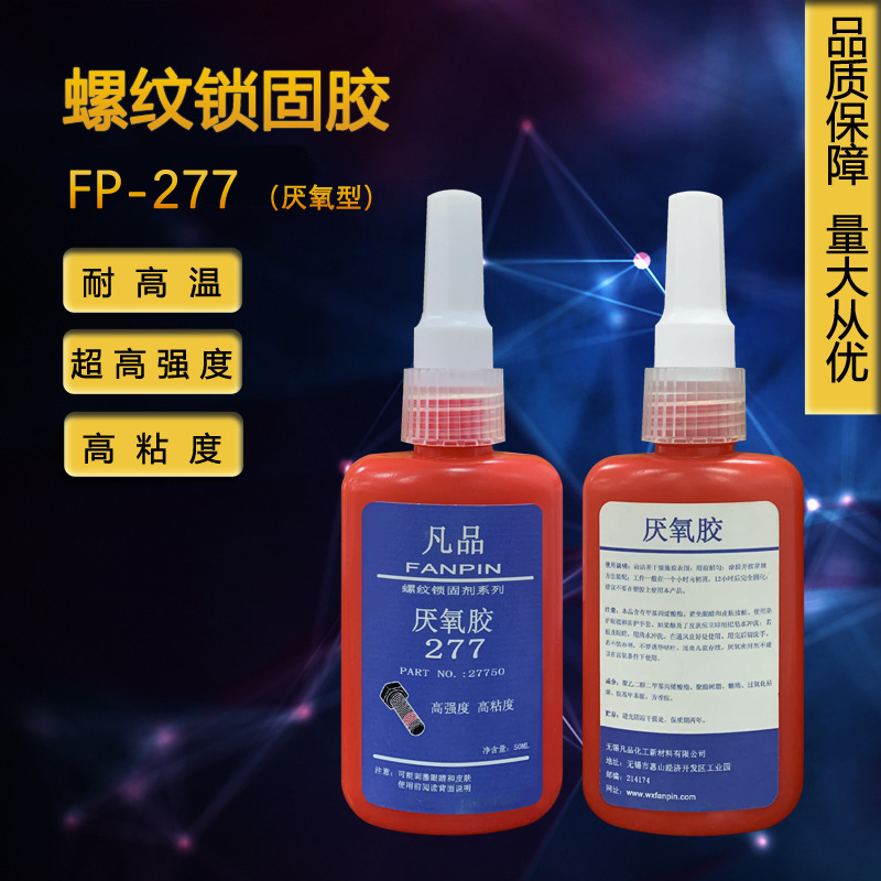 无锡凡品/厌氧胶277/螺纹胶277/高强度高粘度