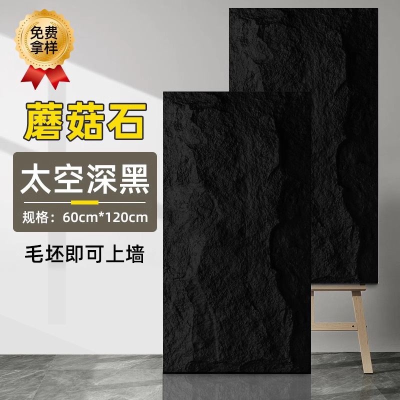 蘑菇石【太空深黑】立体感更强