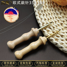 俄罗斯戳戳绣针套装钩织针粗毛线戳针35#50#欧式木柄戳针带穿线器