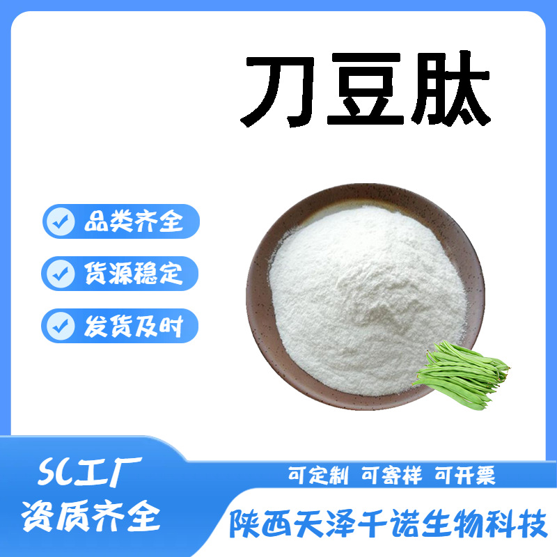 刀豆肽 多规格刀豆提取物 小分子低聚肽粉 水溶 原料供应 现货1