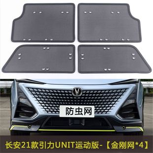 Changan 20-23 Gravity UNI-T стандартная/спортивная версия автомобиля, сетка от насекомых, решетка резервуара для воды, модифицированная пылезащитная сетка