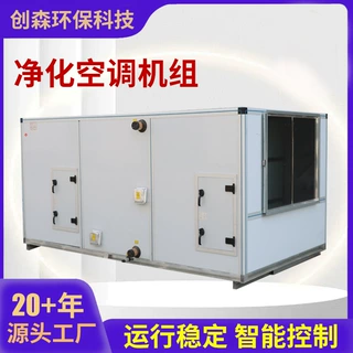 定制净化空调机组车间空气恒温恒湿处理机组冷暖两用净化空调机组