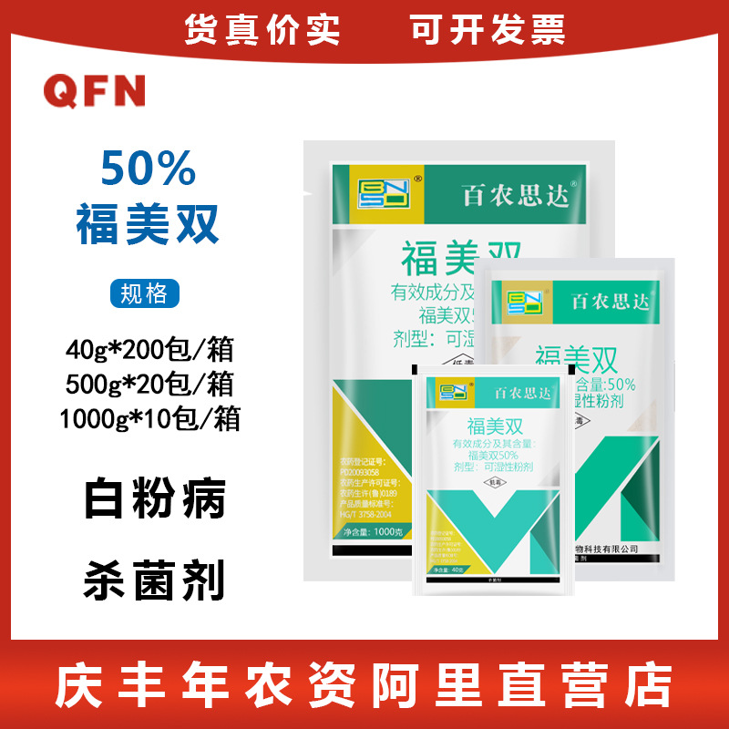 百农思达福美双福美霜黄瓜白粉病根腐病土壤专用杀菌剂农药包邮