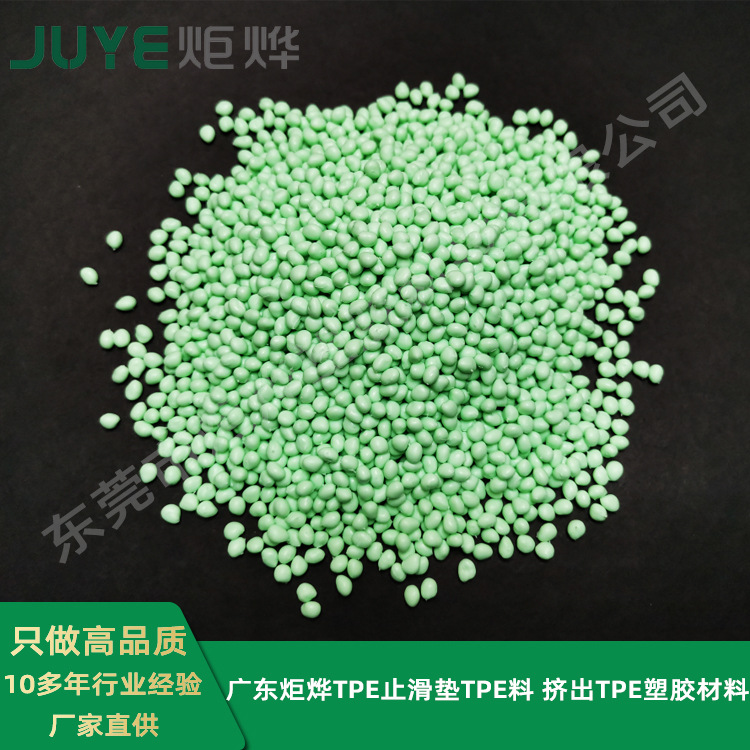 TPE止滑垫原材料 TPE颗粒料挤出 TPE塑胶材料生产厂家广东炬烨