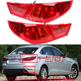 北汽新能源北汽EU5尾灯R500 R550 D50后尾灯后雾灯后杠灯14~16款