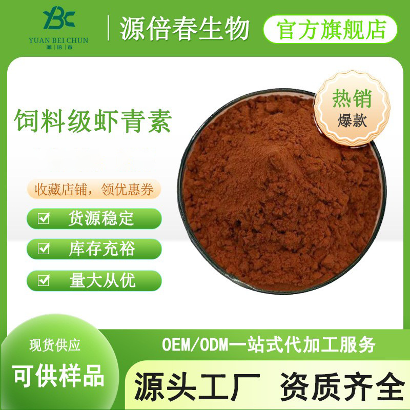 饲料级虾青素1%10%饲料添加剂 雨生红藻球提取物另有食品级虾青素