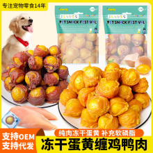 原厂货源宠物零食纯鸡鸭肉包冻干蛋黄美毛洁齿200g狗零食美毛洁齿