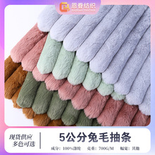 现货5公分兔毛抽条毛绒布料 仿兔毛全涤兔毛鞋帽玩具家纺抽条面料