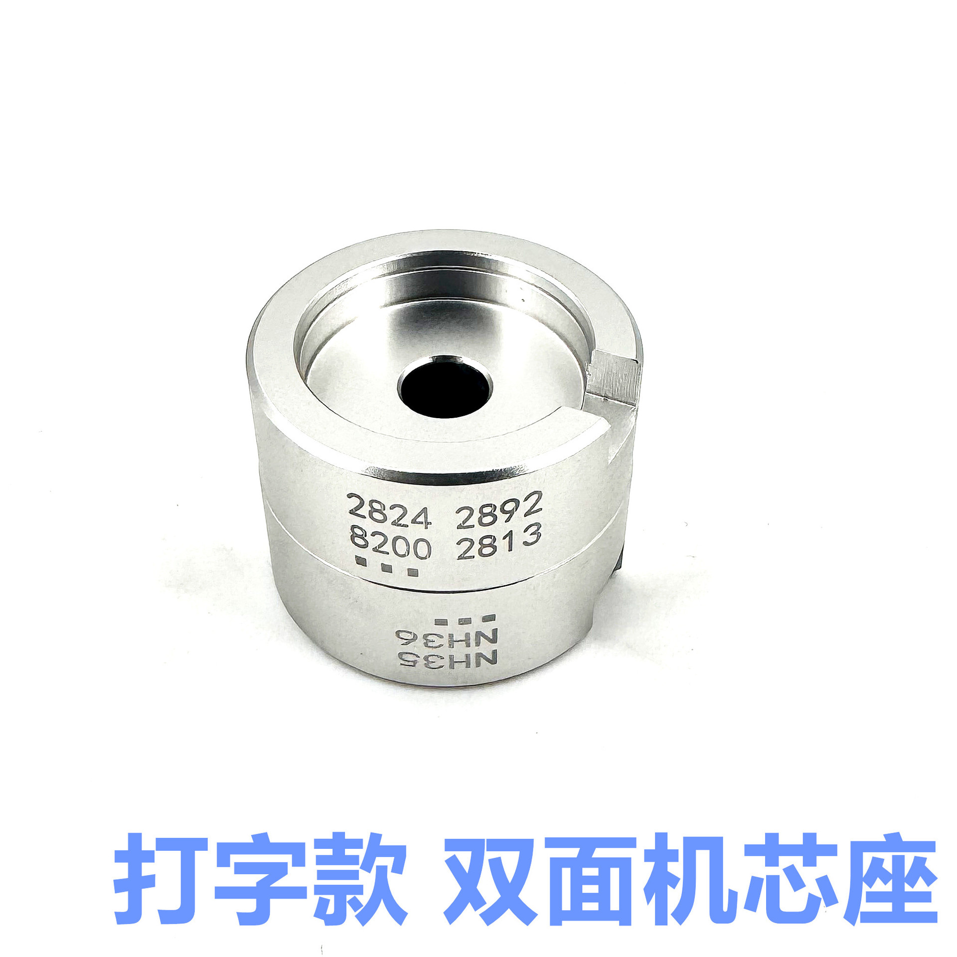 修表工具 手表机芯座 铝制双面机芯座 2824-2892-8200-NH35-NH36