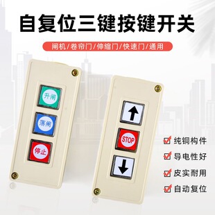 Self-resetting manual three-button key switch pure copper component anti-flame-retardant button parking fence machine retractable roller shutter