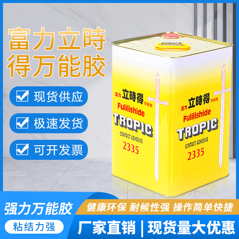 厂家批发富力强力胶应用广富力立时得2335万能胶大桶万能胶