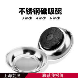 3寸/4寸/6寸磁性工具碗小五金零件收纳碗不锈钢汽修收纳工具便捷