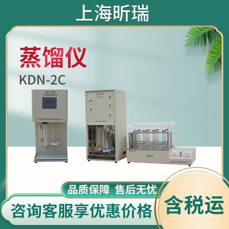 上海昕瑞KDN-2C凯氏定氮仪蒸馏器 蒸馏仪