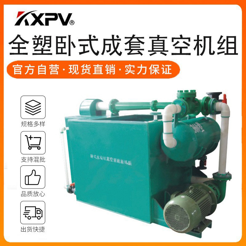 凯鑫kxpv厂家现货FRPP水喷射真空泵机组 塑料化工泵FRPP耐腐蚀泵