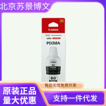原装佳能GI-80连供墨水GM2080 4080 G5080 G6080 G7080打印机墨水