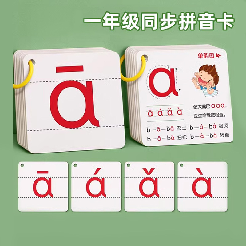 拼音卡片一年级声母韵母小学拼读训练幼小衔接教具字母表汉语声调|undefined