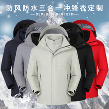 三合一冲锋衣工作服定制logo可拆卸户外保暖防风防雨登山夹克外套