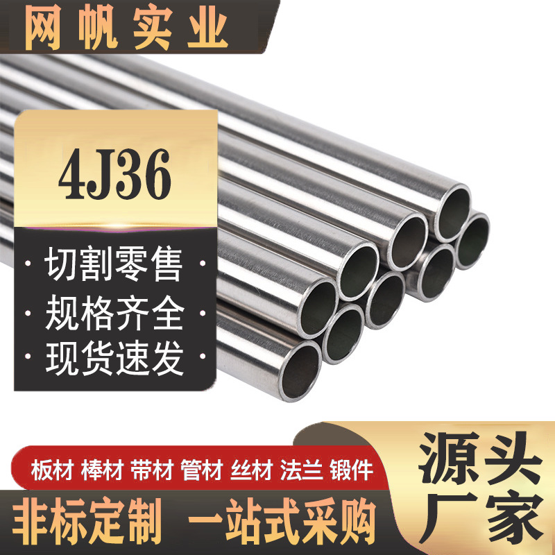 精密合金4J36合金管材 4j36铁镍合金管提供原厂质保书 可零切试样